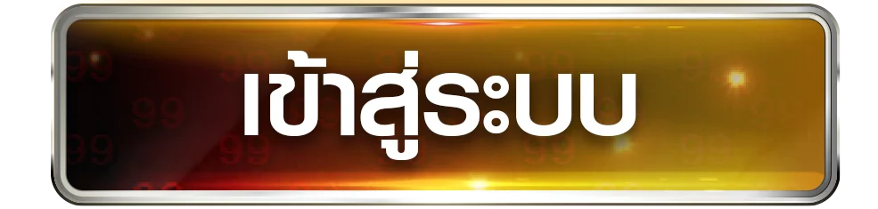 ฝันดี888 เข้าสู่ระบบ ล็อกอิน สมัครสมาชิก